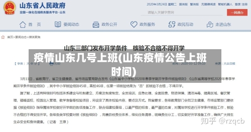 疫情山东几号上班(山东疫情公告上班时间)-第2张图片