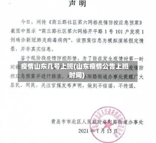 疫情山东几号上班(山东疫情公告上班时间)