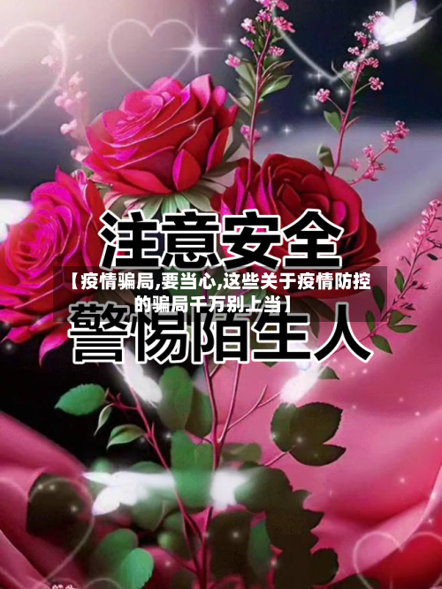 【疫情骗局,要当心,这些关于疫情防控的骗局千万别上当】-第2张图片