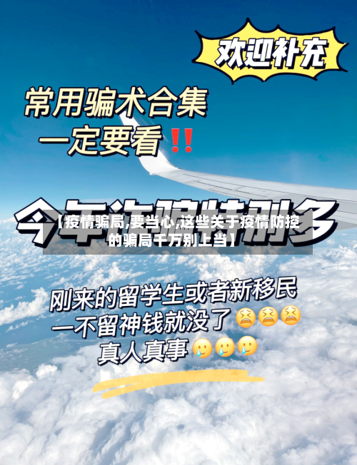 【疫情骗局,要当心,这些关于疫情防控的骗局千万别上当】