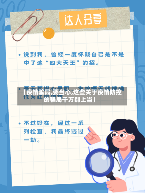 【疫情骗局,要当心,这些关于疫情防控的骗局千万别上当】-第3张图片