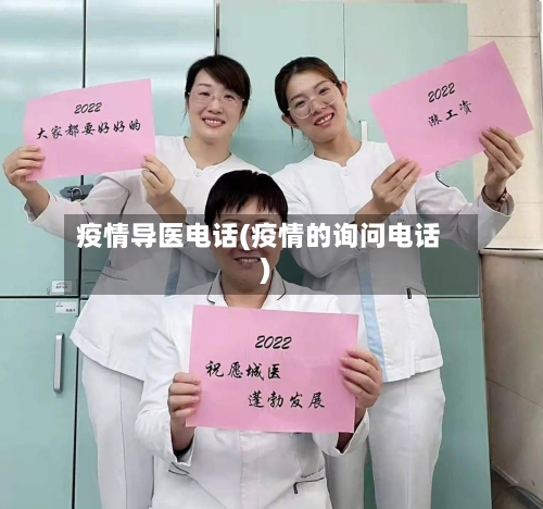 疫情导医电话(疫情的询问电话)