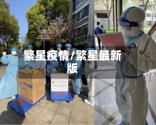 繁星疫情/繁星最新版