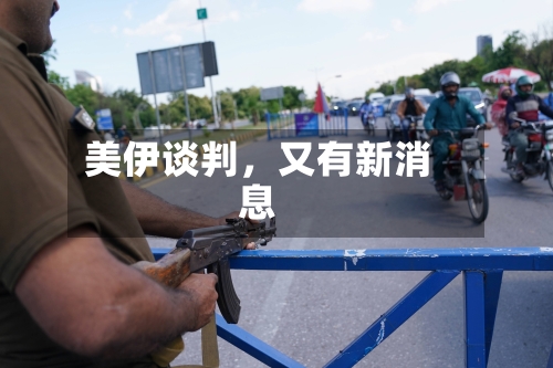 美伊谈判,又有新消息