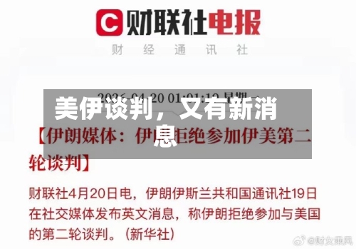 美伊谈判	，又有新消息-第3张图片