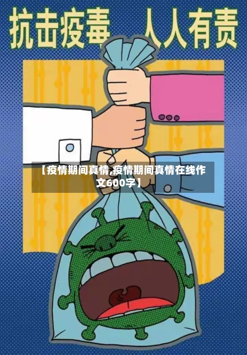 【疫情期间真情,疫情期间真情在线作文600字】