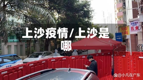 上沙疫情/上沙是哪