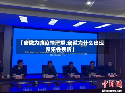 【安徽为啥疫情严重,安徽为什么出现聚集性疫情】-第2张图片