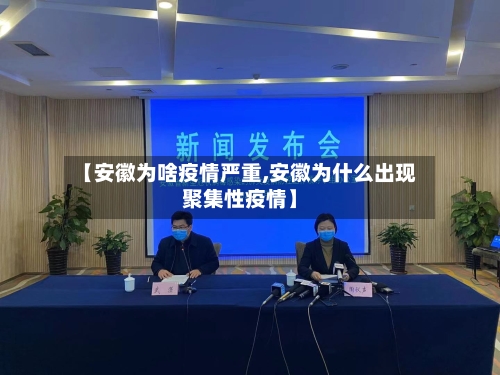 【安徽为啥疫情严重,安徽为什么出现聚集性疫情】-第3张图片