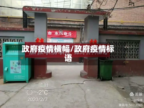 政府疫情横幅/政府疫情标语