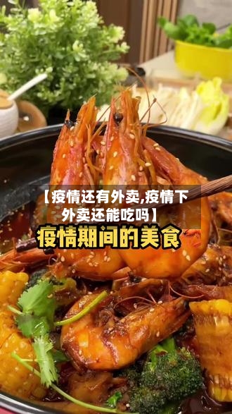 【疫情还有外卖,疫情下外卖还能吃吗】