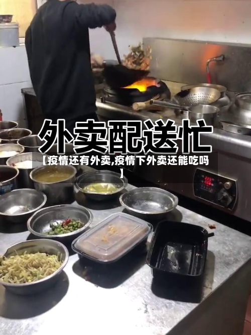 【疫情还有外卖,疫情下外卖还能吃吗】-第2张图片