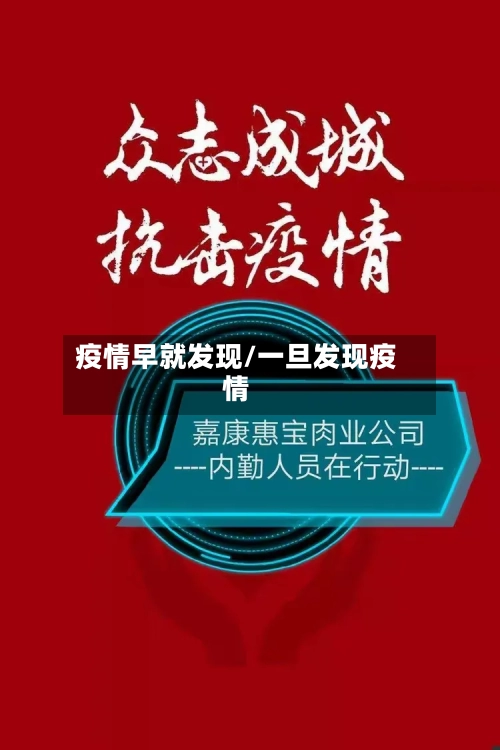 疫情早就发现/一旦发现疫情-第2张图片