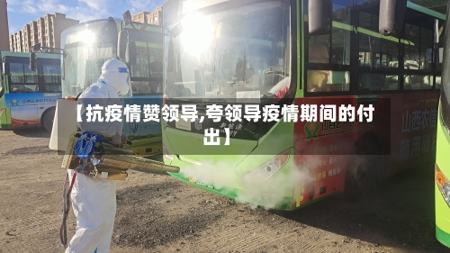 【抗疫情赞领导,夸领导疫情期间的付出】-第2张图片
