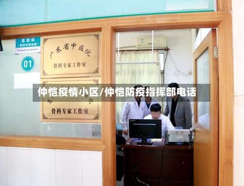 仲恺疫情小区/仲恺防疫指挥部电话-第2张图片