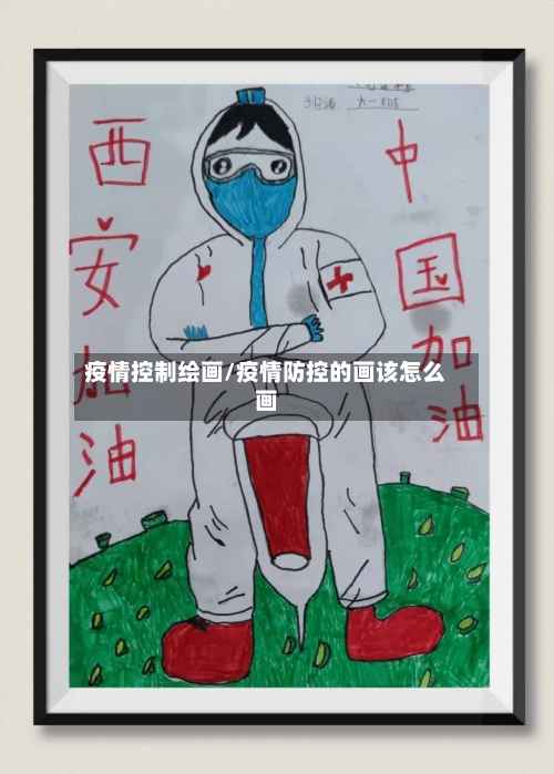 疫情控制绘画/疫情防控的画该怎么画