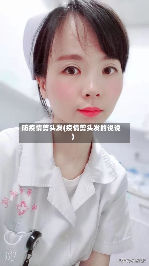 防疫情剪头发(疫情剪头发的说说)