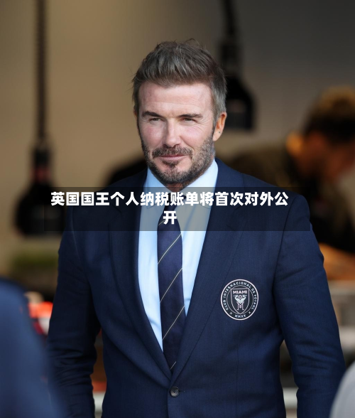 英国国王个人纳税账单将首次对外公开-第2张图片
