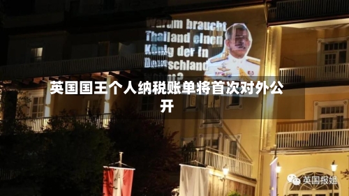 英国国王个人纳税账单将首次对外公开-第3张图片