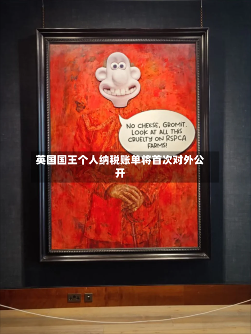 英国国王个人纳税账单将首次对外公开