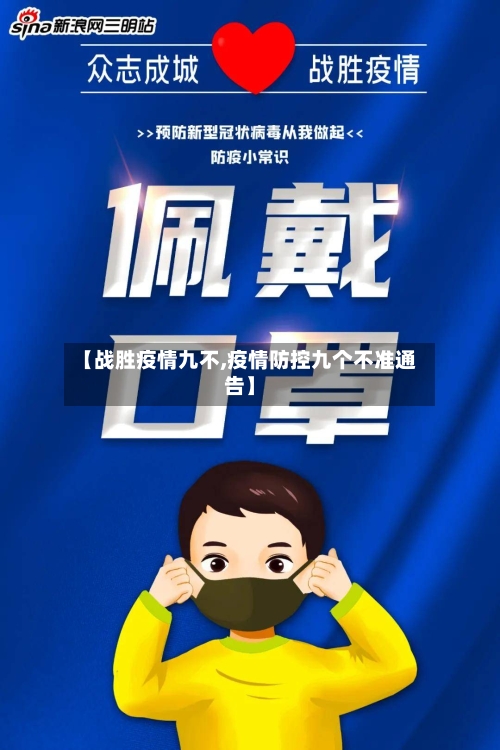 【战胜疫情九不,疫情防控九个不准通告】-第2张图片