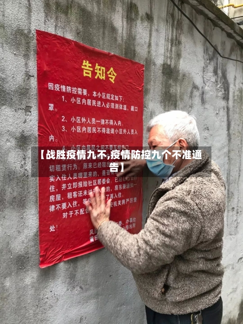 【战胜疫情九不,疫情防控九个不准通告】-第3张图片