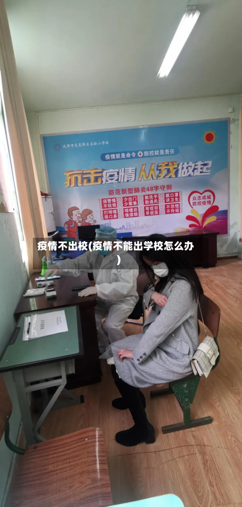 疫情不出校(疫情不能出学校怎么办)-第2张图片