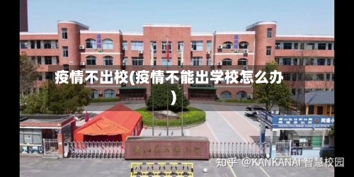 疫情不出校(疫情不能出学校怎么办)-第3张图片