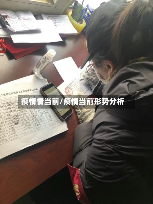 疫情情当前/疫情当前形势分析
