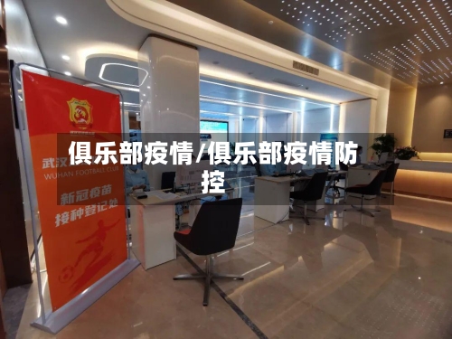 俱乐部疫情/俱乐部疫情防控-第2张图片