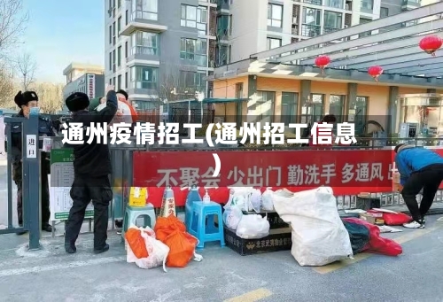 通州疫情招工(通州招工信息)