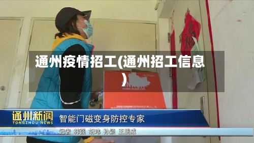 通州疫情招工(通州招工信息)-第2张图片