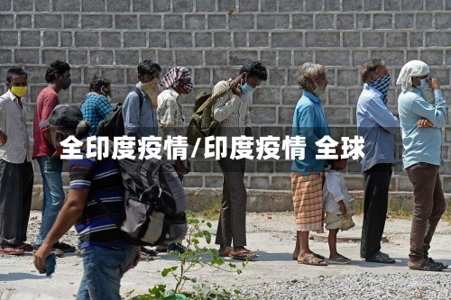 全印度疫情/印度疫情 全球