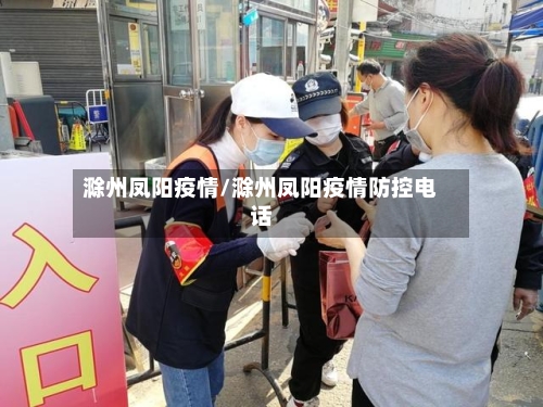 滁州凤阳疫情/滁州凤阳疫情防控电话