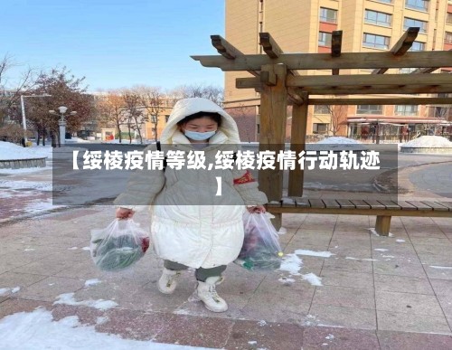 【绥棱疫情等级,绥棱疫情行动轨迹】-第2张图片