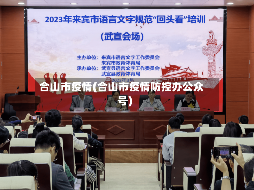 合山市疫情(合山市疫情防控办公众号)