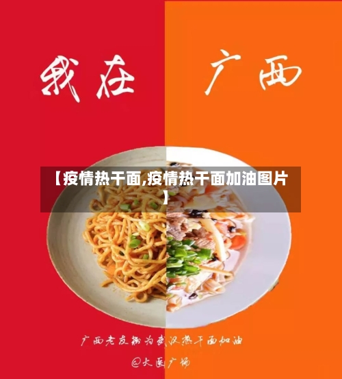 【疫情热干面,疫情热干面加油图片】