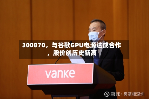 300870，与谷歌GPU电源达成合作，股价创历史新高