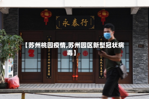 【苏州桃园疫情,苏州园区新型冠状病毒】-第2张图片
