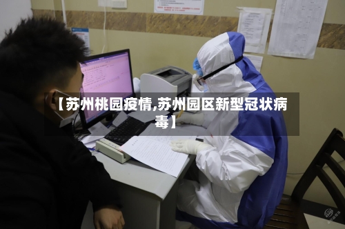【苏州桃园疫情,苏州园区新型冠状病毒】-第3张图片