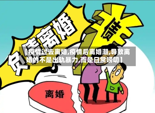 【疫情过去离婚,疫情后离婚潮,导致离婚的不是出轨暴力,而是日常唠叨】