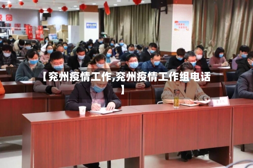 【兖州疫情工作,兖州疫情工作组电话】