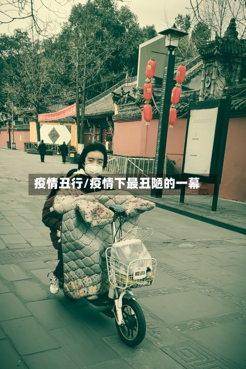 疫情丑行/疫情下最丑陋的一幕