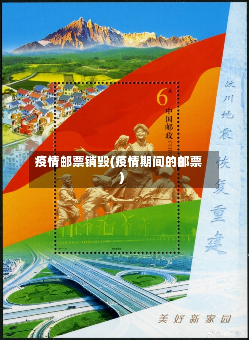 疫情邮票销毁(疫情期间的邮票)-第2张图片