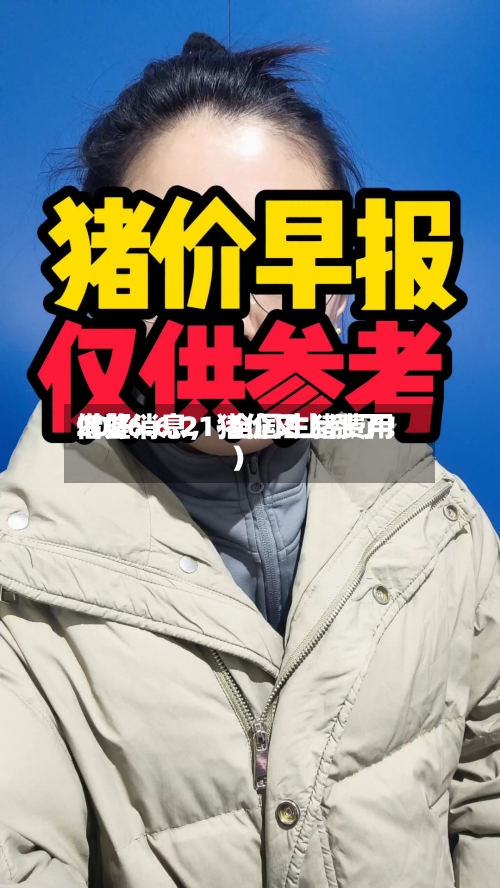2026.6.21-全国生猪费用借鉴（好消息	，猪价又上涨了！）-第1张图片