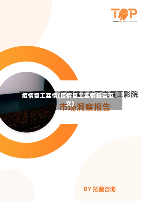 疫情复工实情(疫情复工实情报告范文)