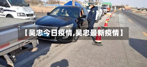 【吴忠今日疫情,吴忠最新疫情】-第3张图片