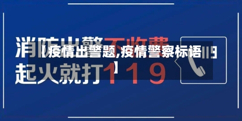 【疫情出警题,疫情警察标语】-第2张图片