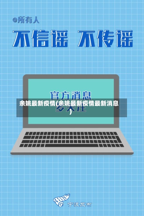 余姚最新疫情(余姚最新疫情最新消息)-第2张图片
