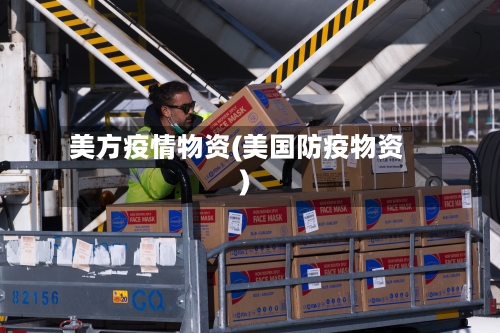 美方疫情物资(美国防疫物资)